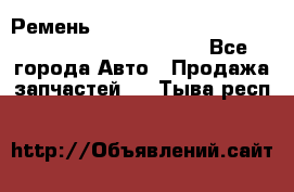 Ремень 5442161, 0005442161, 544216.1, 614152, HB127 - Все города Авто » Продажа запчастей   . Тыва респ.